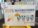 2025年福山市通水100周年ロビー展を開催しています！