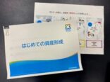 「はじめての資産形成」説明会を実施しました！