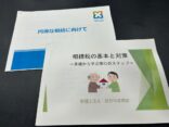 遺言・相続対策セミナーを開催しました！