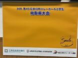 「全日本バレーボール小学生鳥取大会」決勝戦の写真ロビー展を開催しています！