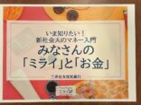 芦屋市警察学校で「金融教育」の授業を行いました！