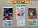 和歌山市立和歌山高等学校の卒業制作絵画を展示しました！