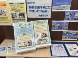「特別支援学校にて作成した作品展」開催中です！